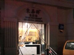 -东泰祥生煎馆(重庆北路店)