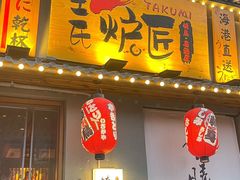 -王氏炉匠·烧鸟放题自助(三里屯店)