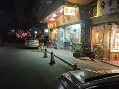 -家利美食店