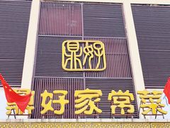 门面-鼎好家常菜(天桥店)
