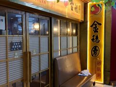 等位区-金穗园·砂锅粥.醉鸡煲火锅(长寿路店)