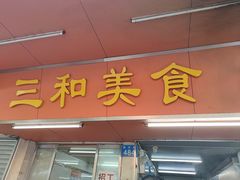 门面-三和美食(西华路店)