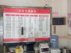 菜单-回味乌镇面馆