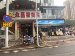 -众品香美食(三弓路店)