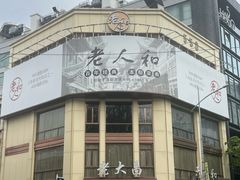 -老大昌(淮海中路店)