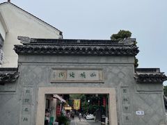 -木渎古镇