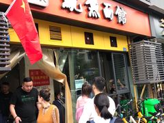 门面-大石人家鱿鱼面馆(大石西路总店)
