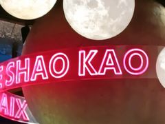 -本色.小马哥烧烤(无锡九里仓店)