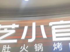 -芝小官毛肚火锅海鲜自助(苏州吴江区万宝店)