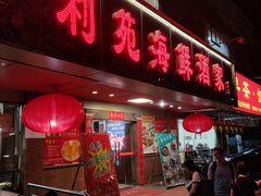 -吉莲利苑海鲜酒家(珠海拱北28年老字号店)