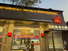 -红花点心局(护国寺店)