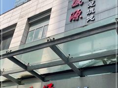 -熙盛源(滨湖万达店)