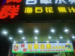 门面-阿群甘草水果