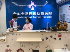 -全心全意连锁动物医院·微创中心·内科急重症·心脏专科(丰管路店)