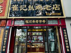 -崔记扒鸡老店(解放北路店)