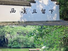 -西溪国家湿地公园