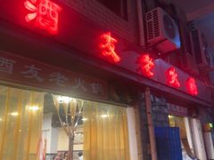 -酒友老火锅(渝中店)