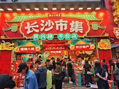 -黄兴南路步行商业街