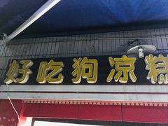 门面-好吃狗凉糕总店