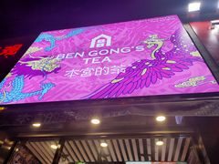 门面-本宫的茶(济南山师店)