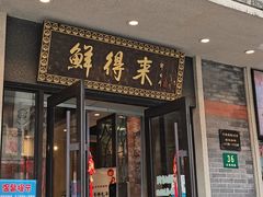 门面-鲜得来排骨年糕(云南南路店)