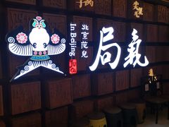 门面-局气 烤鸭·北京菜(光华路店)
