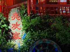 -亮欢寨(凯里总店)