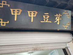 -葑门横街