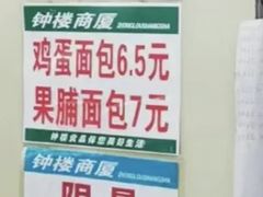 -钟楼大面包