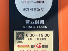 -中国联通(昌平回龙观营业厅)