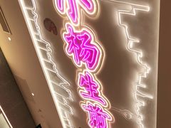 门面-小杨生煎(湟普汇店)