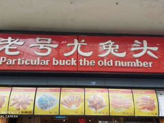 门面-老号尤兔头(西川店)