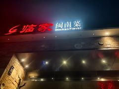 -临家闽南菜(翔安店)