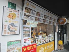 -卞姐蛋饼(陕西南路店)