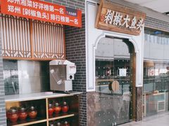 -千稻剁椒大鱼头(CityOn熙地港店)