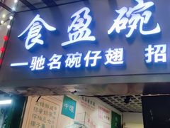 -食盈碗仔翅(星玺广场店)