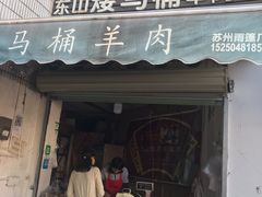 门面-东山矮马桶羊肉(太湖东山店)
