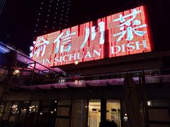 门面-渝信川菜(南滨店)