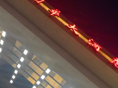 -天津津利华酒店