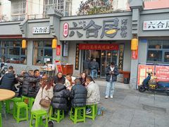 -六合居·明厨亮灶餐厅(成双大道店)