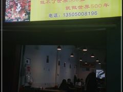 门面-雷老虎烧烤