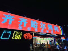 -正宗齐齐哈尔烤肉·齐牛哥鲜切炭火烤肉(杭州总店)