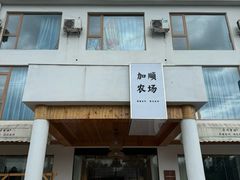 -加顺农场餐厅