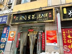 -老鳯府豆花泡馍(第五大道店)