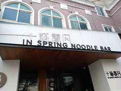 门面-十面春风·江南面馆(崇宁路店)