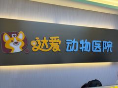 -达爱动物医院·犬猫分区·CT·复杂眼科(远洋山水分院)