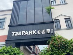 -T28PARK公园里