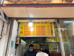 门面-曹县名吃香酥鸡蛋火烧(芙蓉街店)
