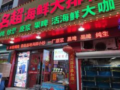 门面-名超海鲜烧烤大排档
