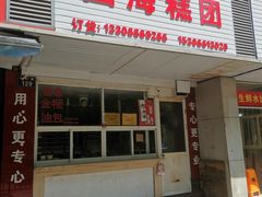 门面-固海糕团店